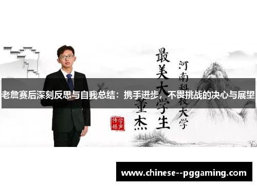 老詹赛后深刻反思与自我总结：携手进步，不畏挑战的决心与展望