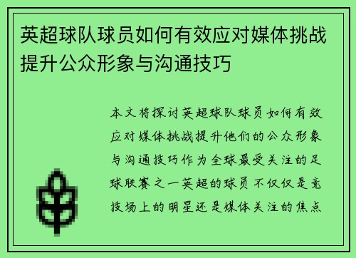 英超球队球员如何有效应对媒体挑战提升公众形象与沟通技巧