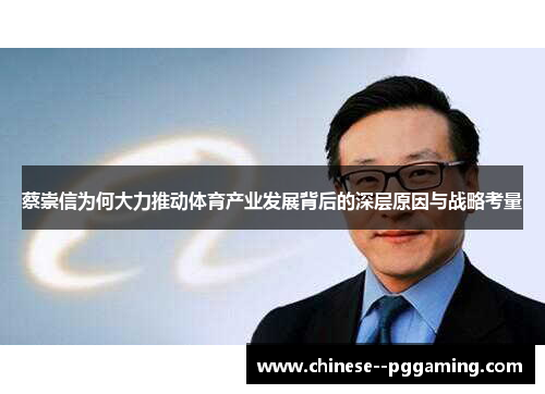 蔡崇信为何大力推动体育产业发展背后的深层原因与战略考量