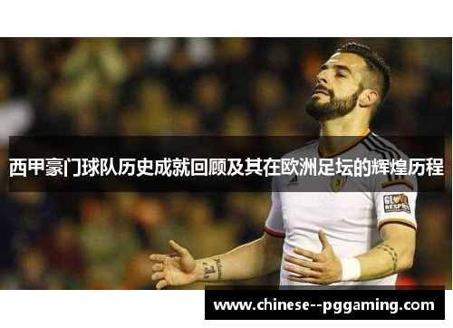 西甲豪门球队历史成就回顾及其在欧洲足坛的辉煌历程