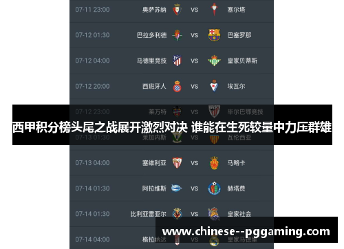 西甲积分榜头尾之战展开激烈对决 谁能在生死较量中力压群雄