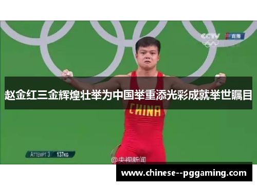 赵金红三金辉煌壮举为中国举重添光彩成就举世瞩目