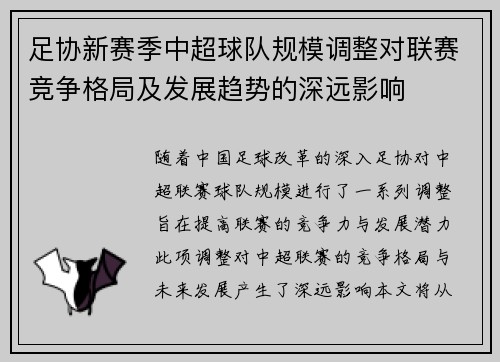 足协新赛季中超球队规模调整对联赛竞争格局及发展趋势的深远影响