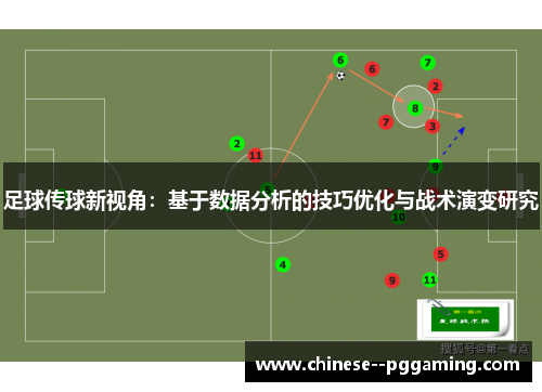 足球传球新视角:基于数据分析的技巧优化与战术演变研究 足球传球新视角:基于数据分析的技巧优化与战术演变研究
