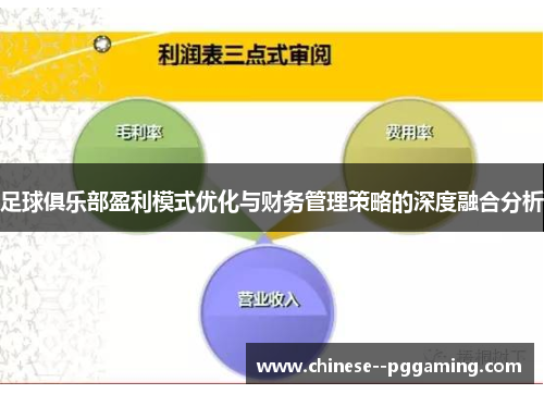 足球俱乐部盈利模式优化与财务管理策略的深度融合分析 足球俱乐部盈利模式优化与财务管理策略的深度融合分析
