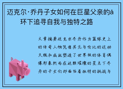 迈克尔·乔丹子女如何在巨星父亲的光环下追寻自我与独特之路