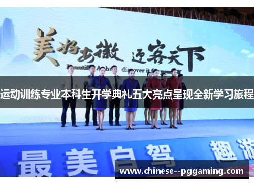 运动训练专业本科生开学典礼五大亮点呈现全新学习旅程