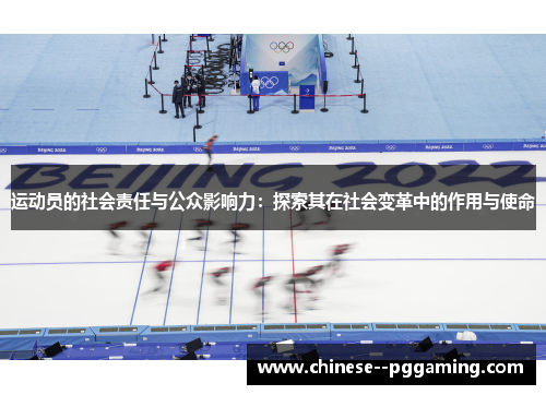 运动员的社会责任与公众影响力：探索其在社会变革中的作用与使命