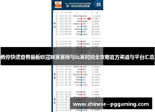 教你快速查看最新欧冠联赛赛程与比赛时间全攻略官方渠道与平台汇总