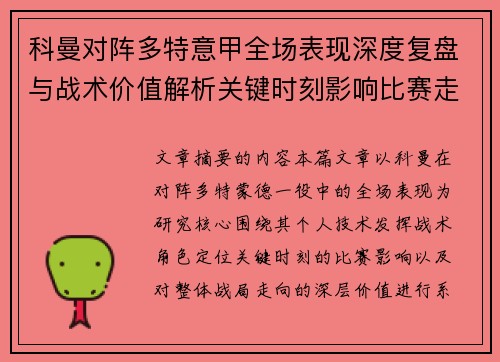 科曼对阵多特意甲全场表现深度复盘与战术价值解析关键时刻影响比赛走向
