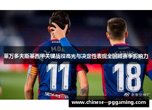 莱万多夫斯基西甲关键战役高光与决定性表现全回顾赛季影响力