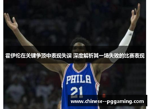 霍伊伦在关键争顶中表现失误 深度解析其一场失败的比赛表现