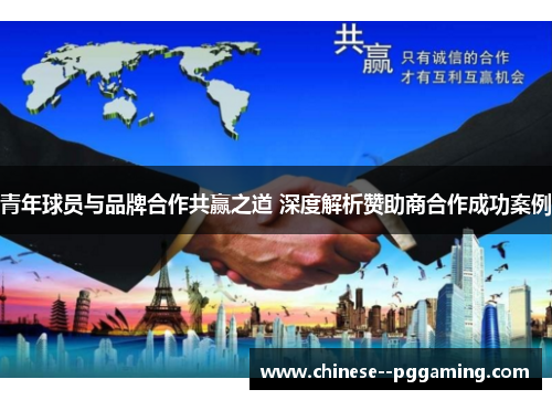 青年球员与品牌合作共赢之道 深度解析赞助商合作成功案例