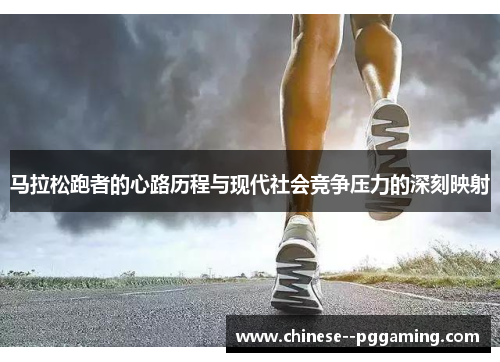 马拉松跑者的心路历程与现代社会竞争压力的深刻映射