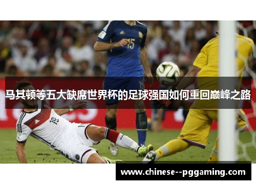 马其顿等五大缺席世界杯的足球强国如何重回巅峰之路