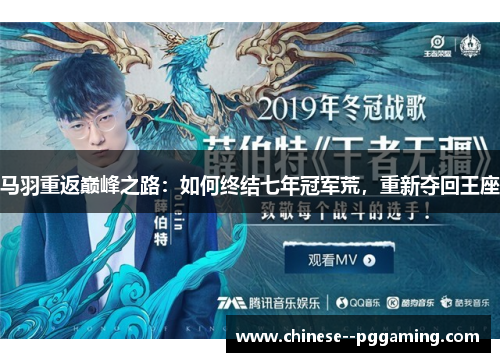 马羽重返巅峰之路：如何终结七年冠军荒，重新夺回王座