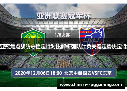 亚冠焦点战防守稳定性对比解析强队胜负关键走势决定性