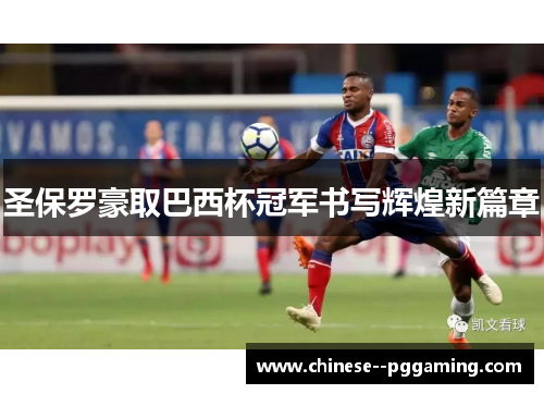 圣保罗豪取巴西杯冠军书写辉煌新篇章