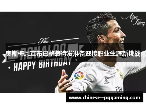 奥斯梅恩宣布已整装待发准备迎接职业生涯新挑战