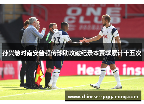 孙兴慜对南安普顿传球助攻破纪录本赛季累计十五次