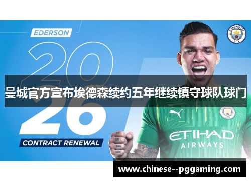 曼城官方宣布埃德森续约五年继续镇守球队球门