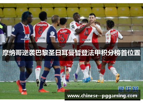 摩纳哥逆袭巴黎圣日耳曼暂登法甲积分榜首位置