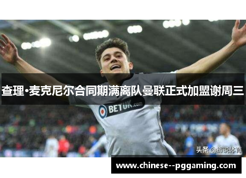 查理·麦克尼尔合同期满离队曼联正式加盟谢周三