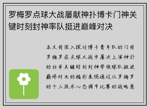罗梅罗点球大战屡献神扑博卡门神关键时刻封神率队挺进巅峰对决