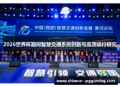 2026世界杯期间智慧交通系统创新与高效运行研究