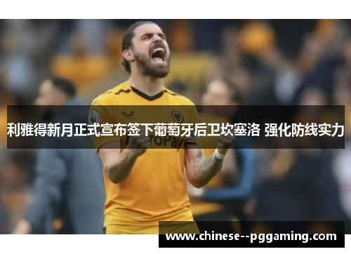 利雅得新月正式宣布签下葡萄牙后卫坎塞洛 强化防线实力