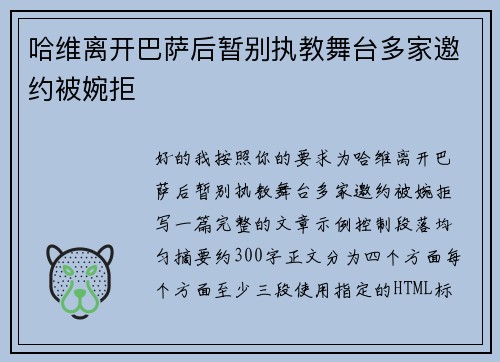 哈维离开巴萨后暂别执教舞台多家邀约被婉拒