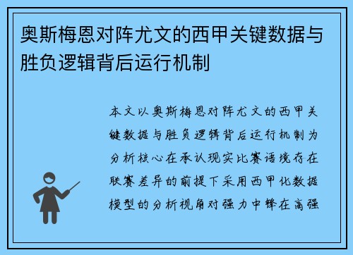 奥斯梅恩对阵尤文的西甲关键数据与胜负逻辑背后运行机制