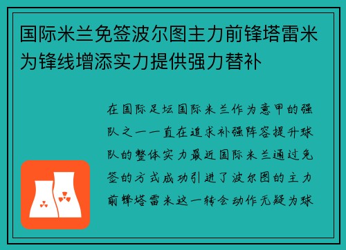 国际米兰免签波尔图主力前锋塔雷米为锋线增添实力提供强力替补