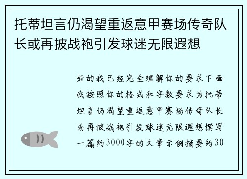 托蒂坦言仍渴望重返意甲赛场传奇队长或再披战袍引发球迷无限遐想