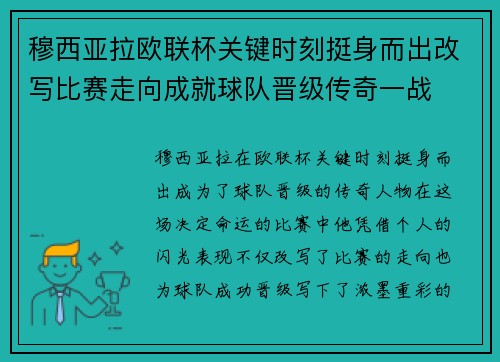 穆西亚拉欧联杯关键时刻挺身而出改写比赛走向成就球队晋级传奇一战