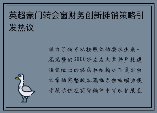 英超豪门转会窗财务创新摊销策略引发热议