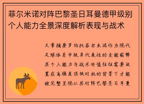 菲尔米诺对阵巴黎圣日耳曼德甲级别个人能力全景深度解析表现与战术