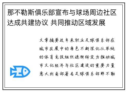 那不勒斯俱乐部宣布与球场周边社区达成共建协议 共同推动区域发展