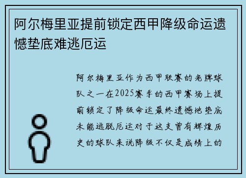 阿尔梅里亚提前锁定西甲降级命运遗憾垫底难逃厄运
