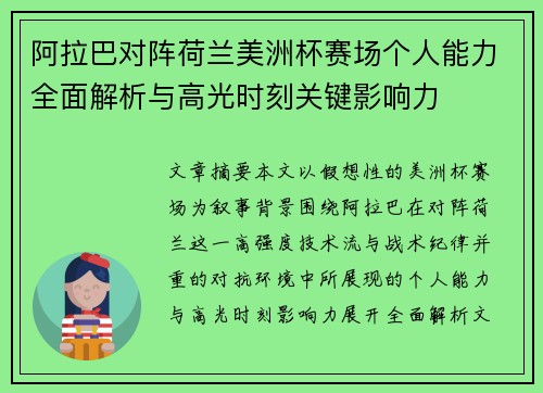 阿拉巴对阵荷兰美洲杯赛场个人能力全面解析与高光时刻关键影响力
