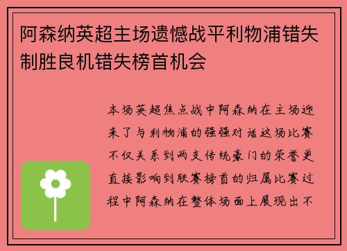 阿森纳英超主场遗憾战平利物浦错失制胜良机错失榜首机会