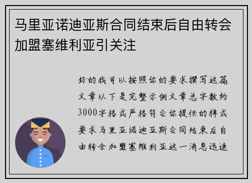 马里亚诺迪亚斯合同结束后自由转会加盟塞维利亚引关注