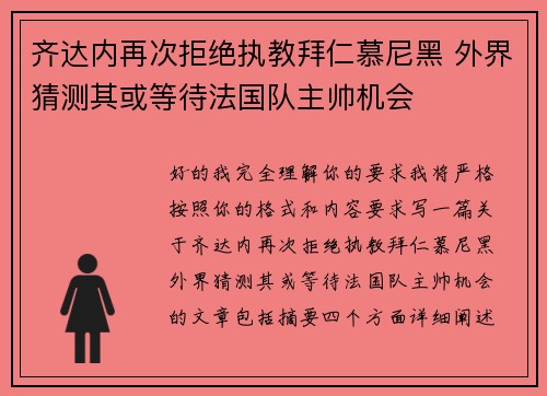 齐达内再次拒绝执教拜仁慕尼黑 外界猜测其或等待法国队主帅机会