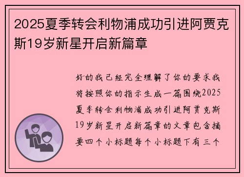 2025夏季转会利物浦成功引进阿贾克斯19岁新星开启新篇章