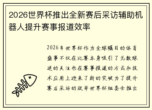 2026世界杯推出全新赛后采访辅助机器人提升赛事报道效率