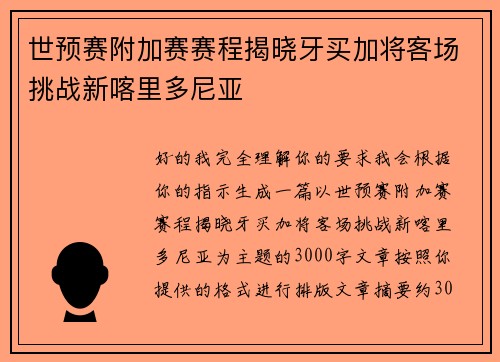世预赛附加赛赛程揭晓牙买加将客场挑战新喀里多尼亚