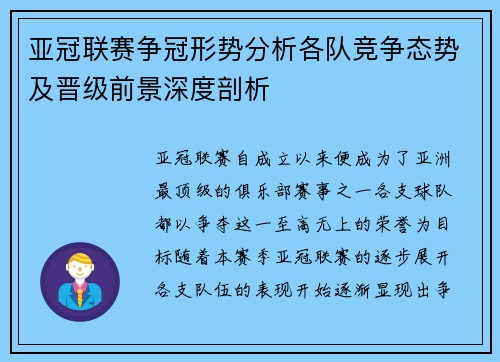 亚冠联赛争冠形势分析各队竞争态势及晋级前景深度剖析