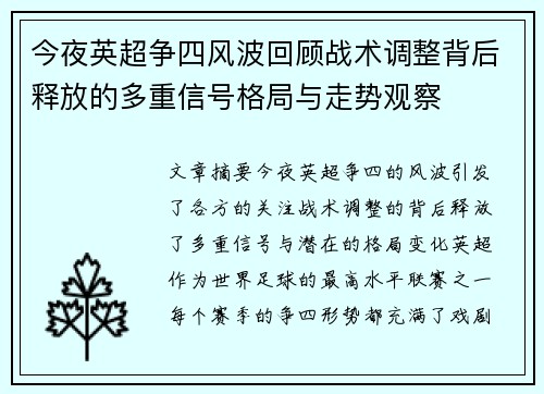 今夜英超争四风波回顾战术调整背后释放的多重信号格局与走势观察