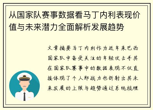 从国家队赛事数据看马丁内利表现价值与未来潜力全面解析发展趋势