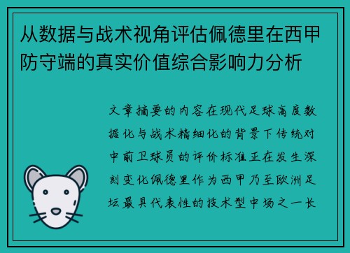 从数据与战术视角评估佩德里在西甲防守端的真实价值综合影响力分析